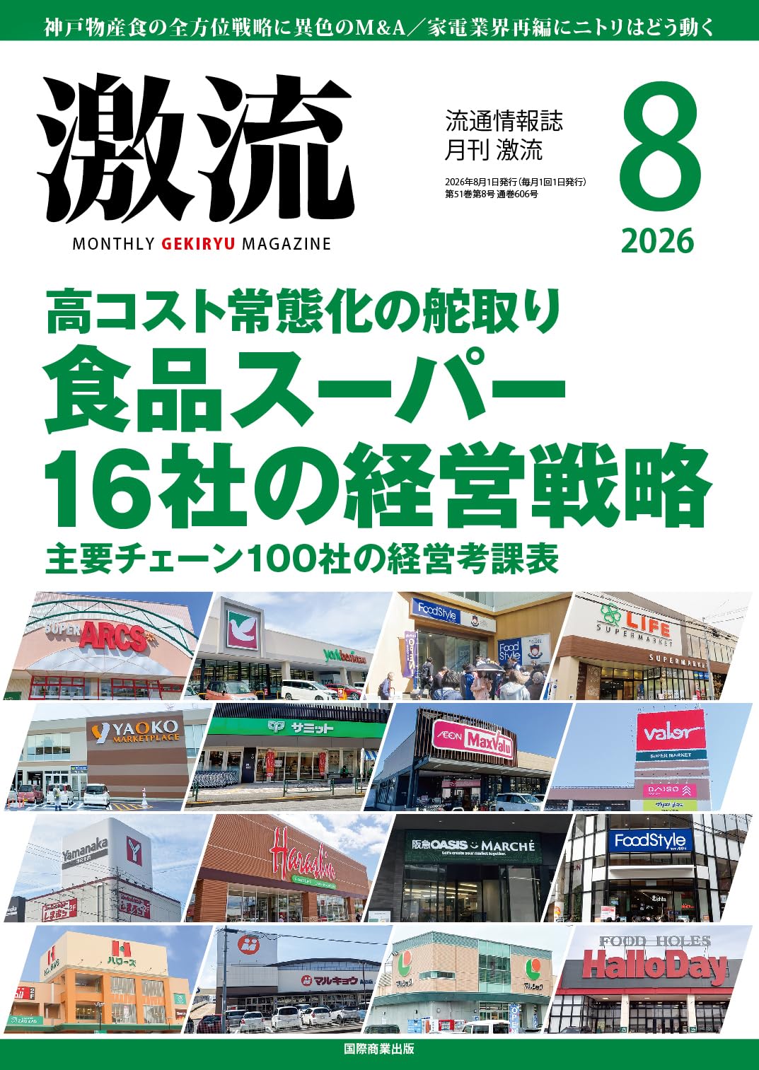 月刊激流 2026年8月号 [食品スーパー16社の経営戦略] | 激流編集部 |本